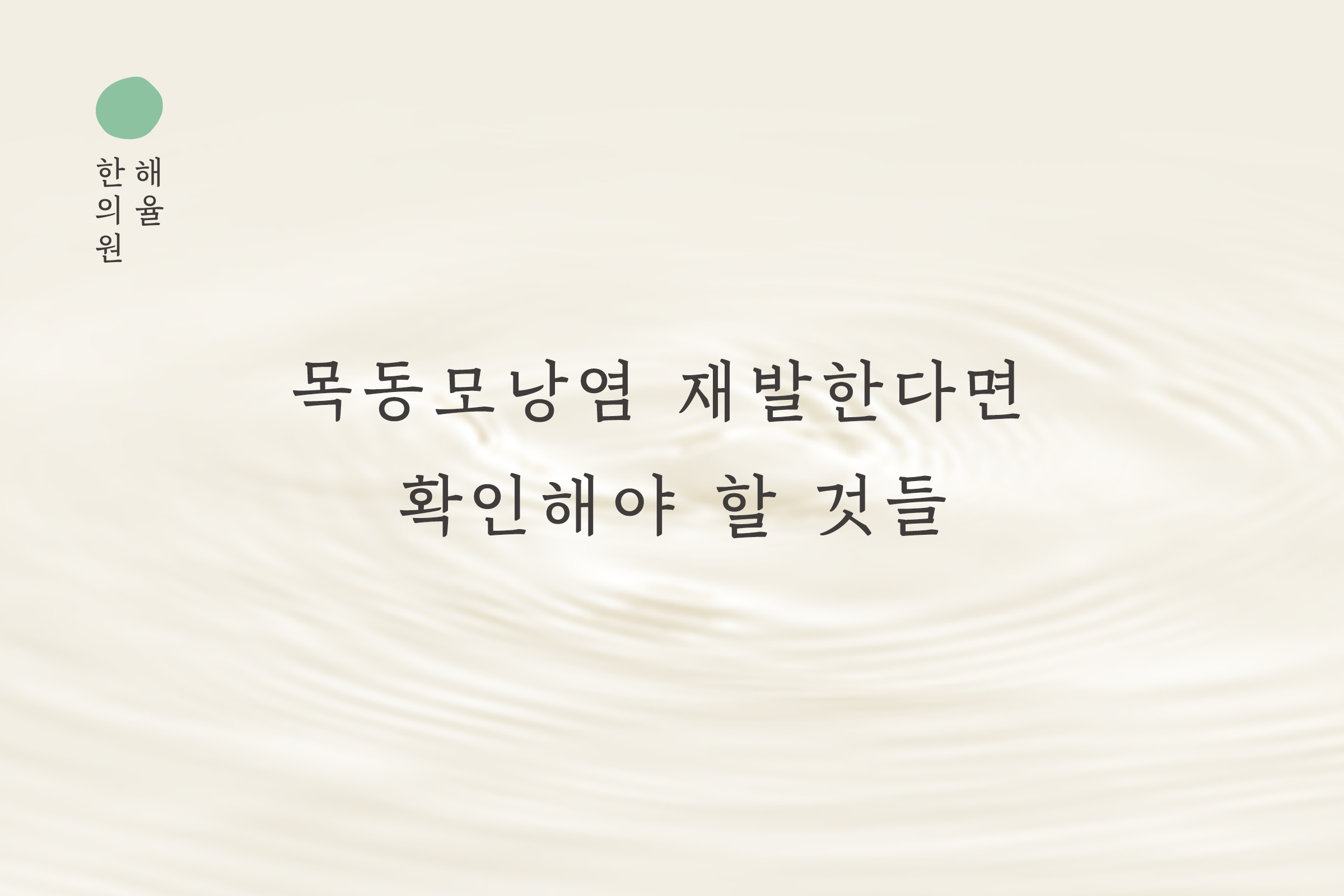 [목동점] 목동모낭염 재발한다면 확인해야 할 것들 - 해율한의원
