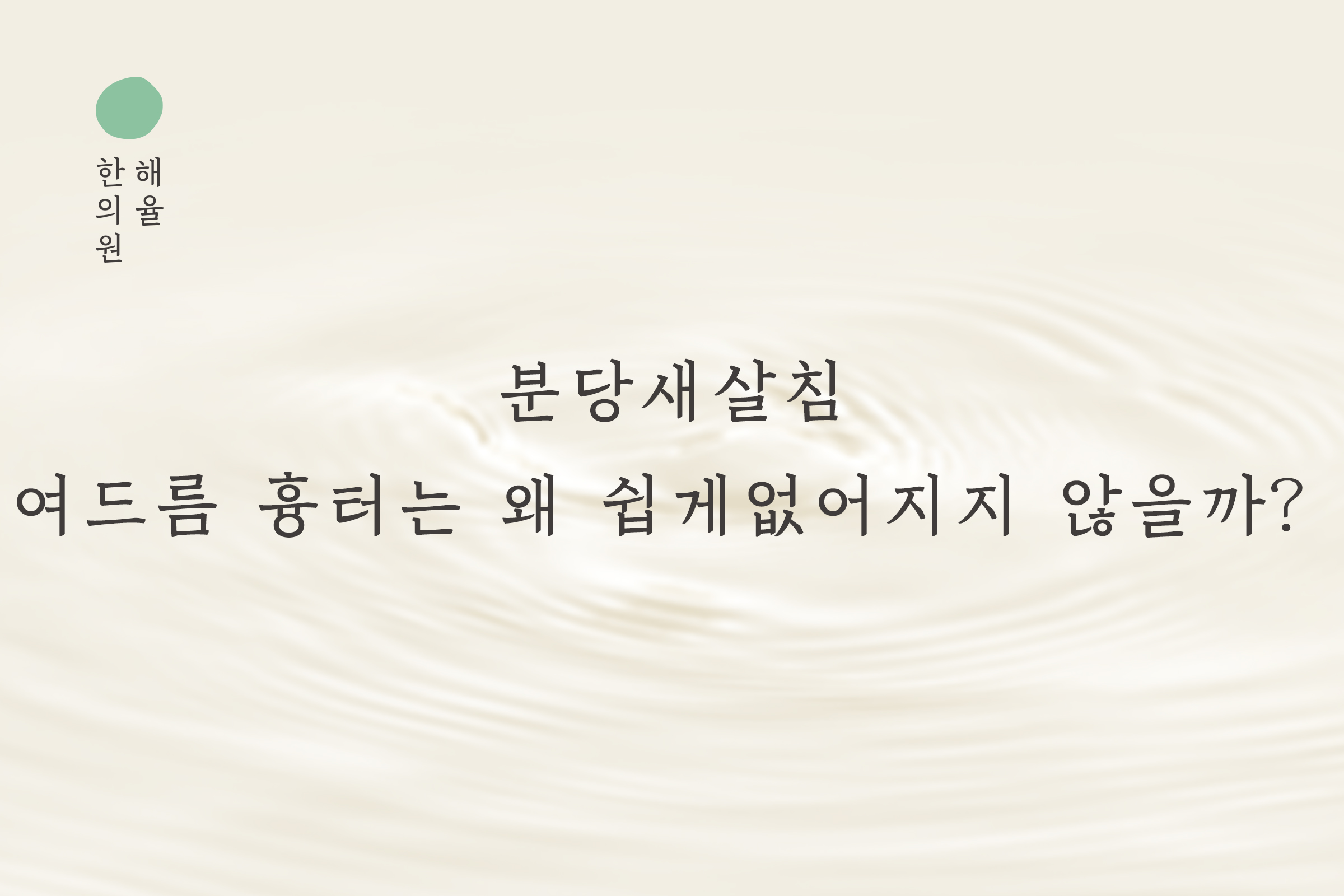 [분당점] 분당새살침, 여드름 흉터는 왜 쉽게 없어지지 않을까? - 해율한의원