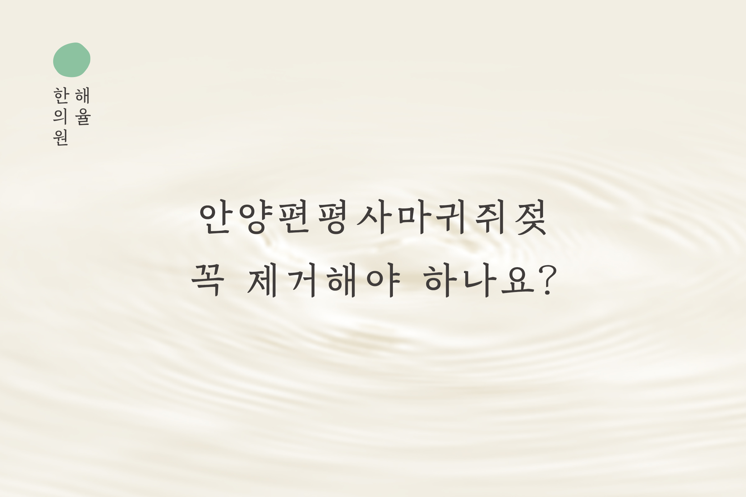 [안양점] 안양편평사마귀쥐젖 꼭 제거해야 하나요? - 해율한의원