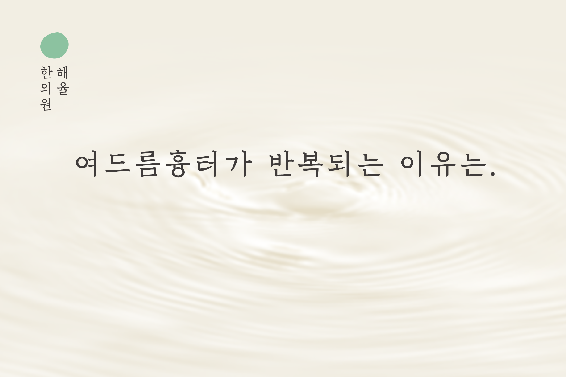 [목동점] 여드름 흉터가 반복되는 내부적·외부적 원인은 무엇인가요? - 해율한의원
