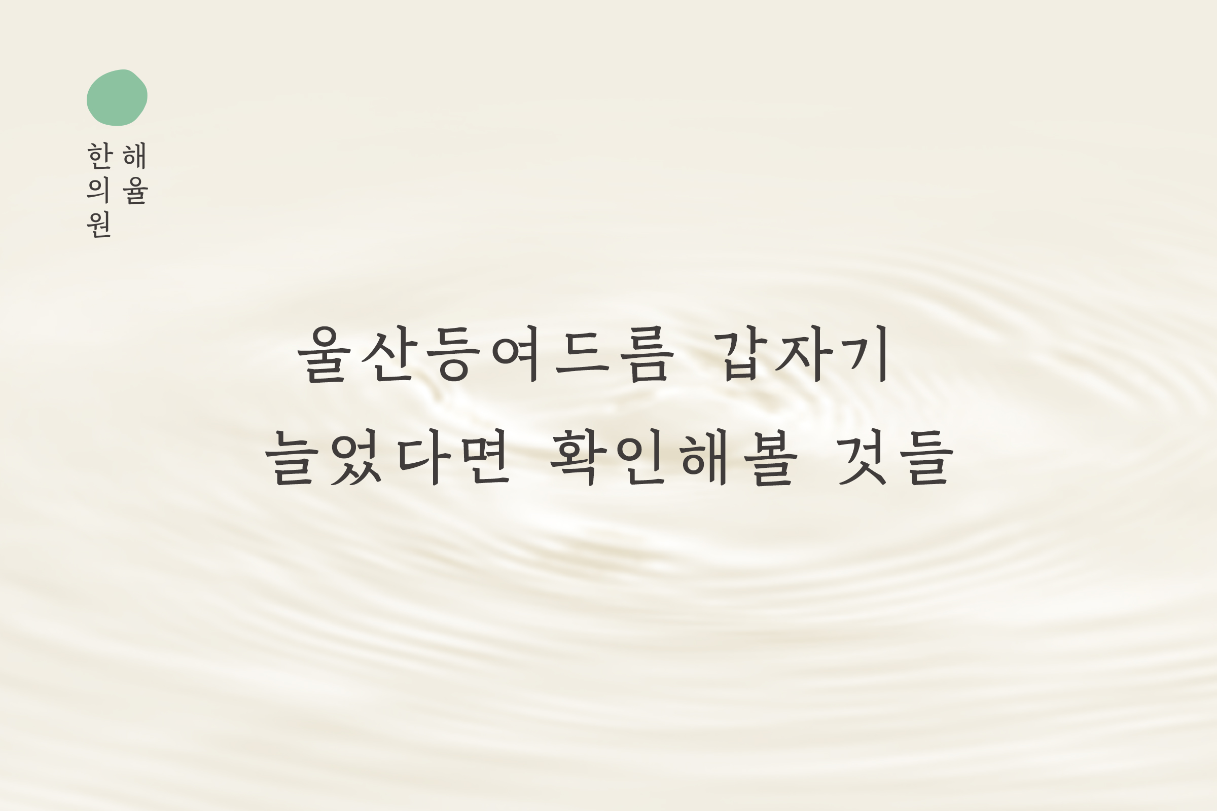 [울산점] 울산등여드름 갑자기 늘었다면 확인해볼 것들 - 해율한의원