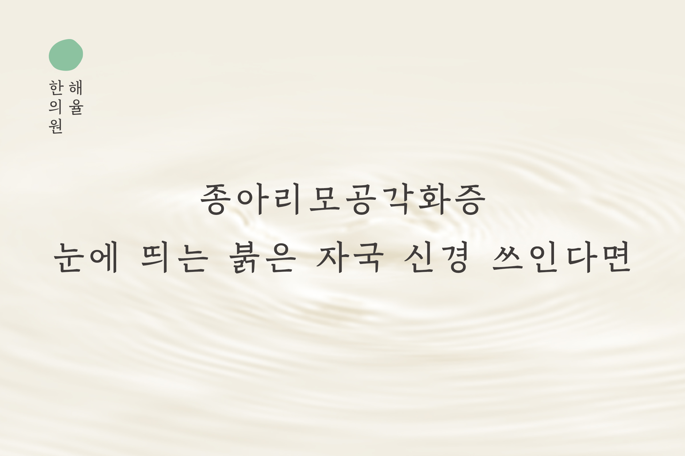 [노원점] 종아리모공각화증 눈에 띄는 붉은 자국 신경 쓰인다면 노원 해율한의원 관리 과정은? - 해율한의원