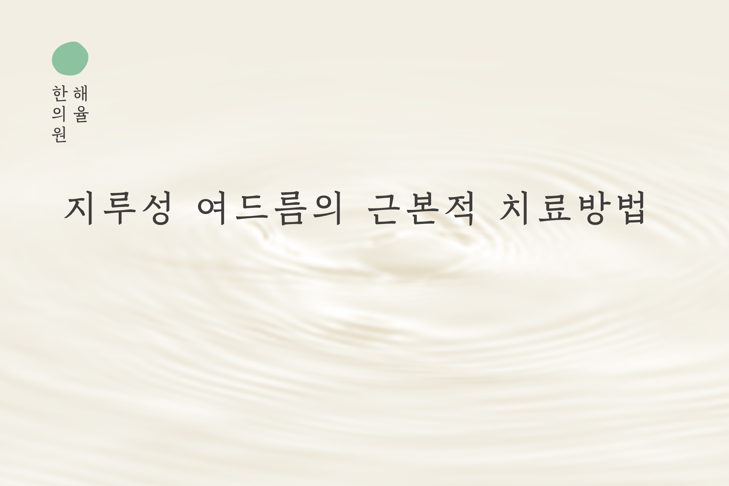 [목동점] 지루성여드름 근본적으로 치료하기 위한 한방 치료 - 해율한의원