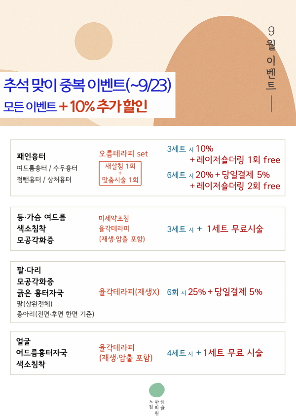 해율 노원 9월 이벤트