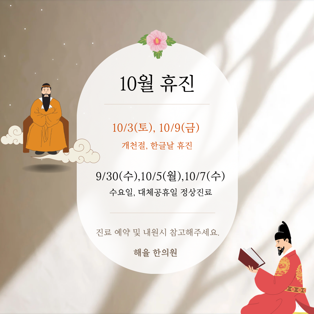 해율한의원 대구점 10월 진료안내